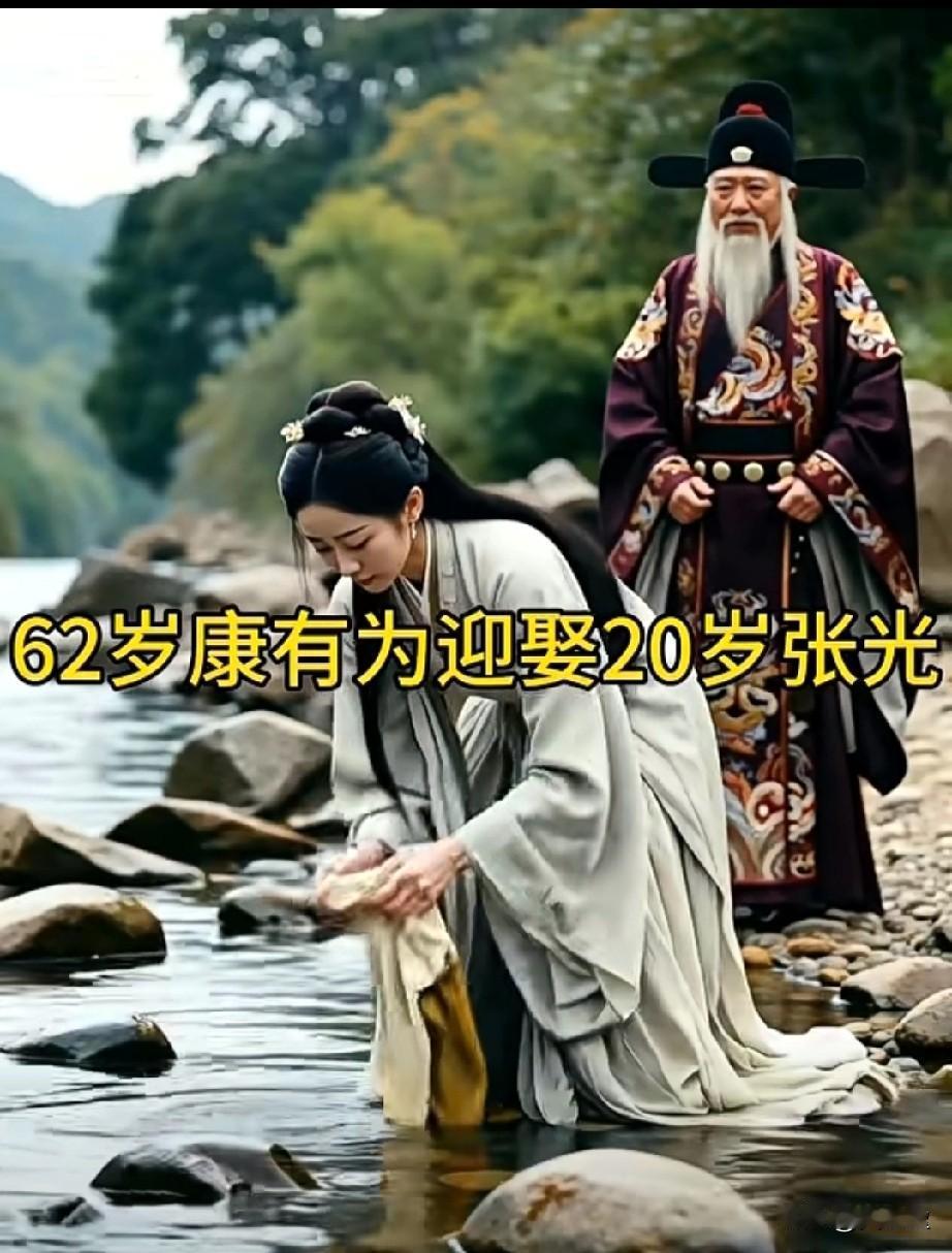 你看差距太大能共白头吗？62岁康有为迎娶了20岁的张光刚结婚那会儿，康有