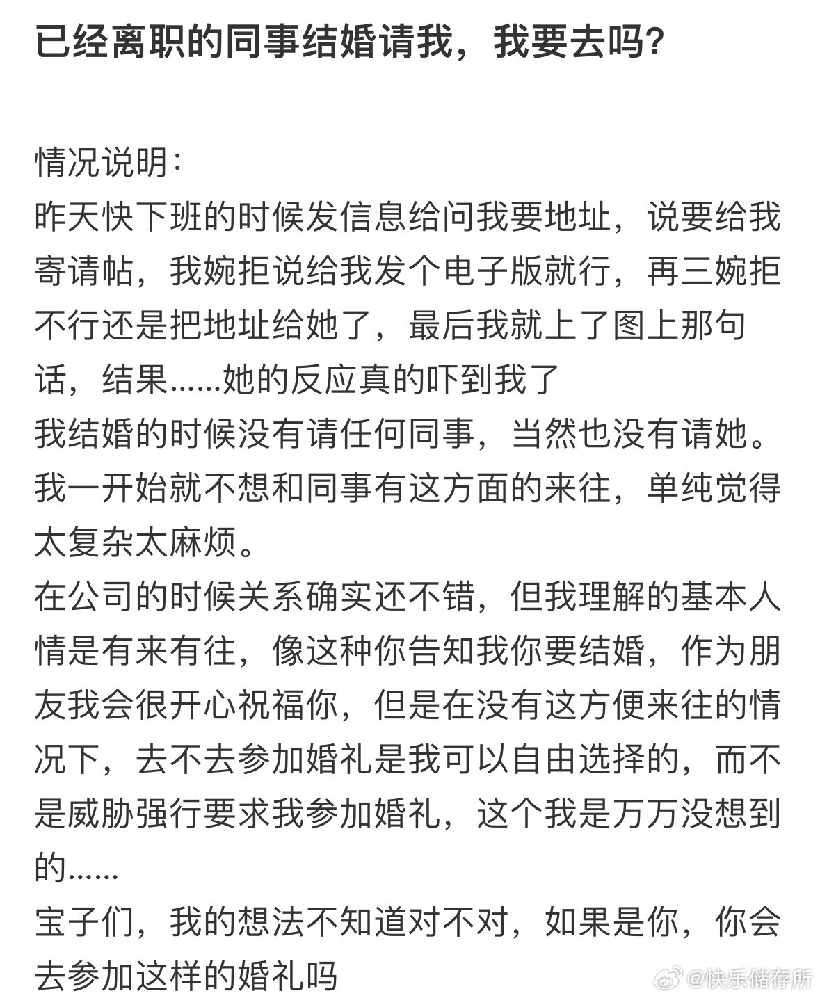 已经离职的同事结婚邀请我​​​