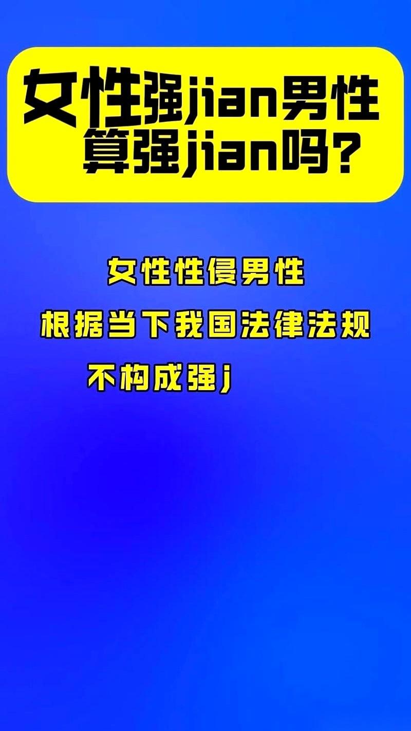 翻开法条，关于强奸罪的定义，死死卡在几个字上：“违背妇女意愿”。这句话的潜台词