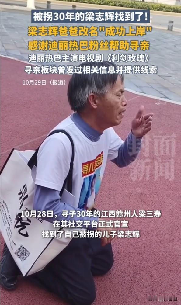 寻亲30年！《利剑玫瑰》助力梁志辉回家！原来在迪丽热巴主演的《利剑玫瑰》里发过梁