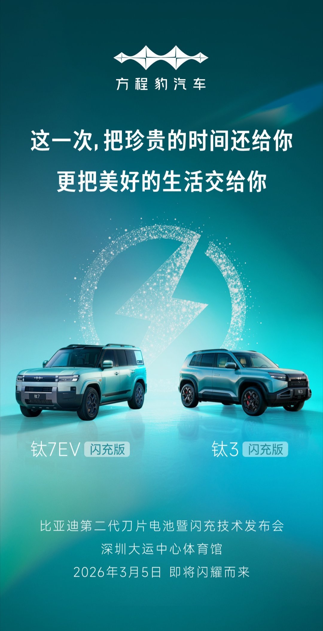 【方程豹钛3闪充版、钛7EV闪充版确认3月5日发布，随比亚迪大