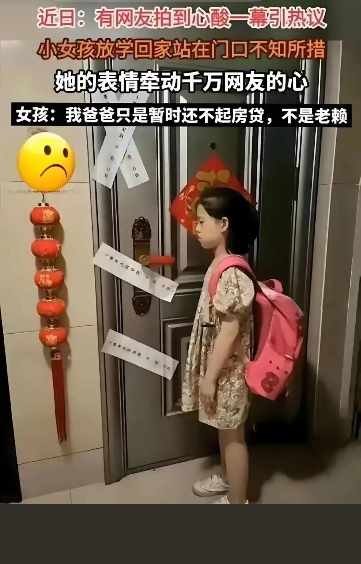 看到一个小女孩放学回家，面对贴满封条的家门不知所措，心里真不是滋味。她那句“我爸