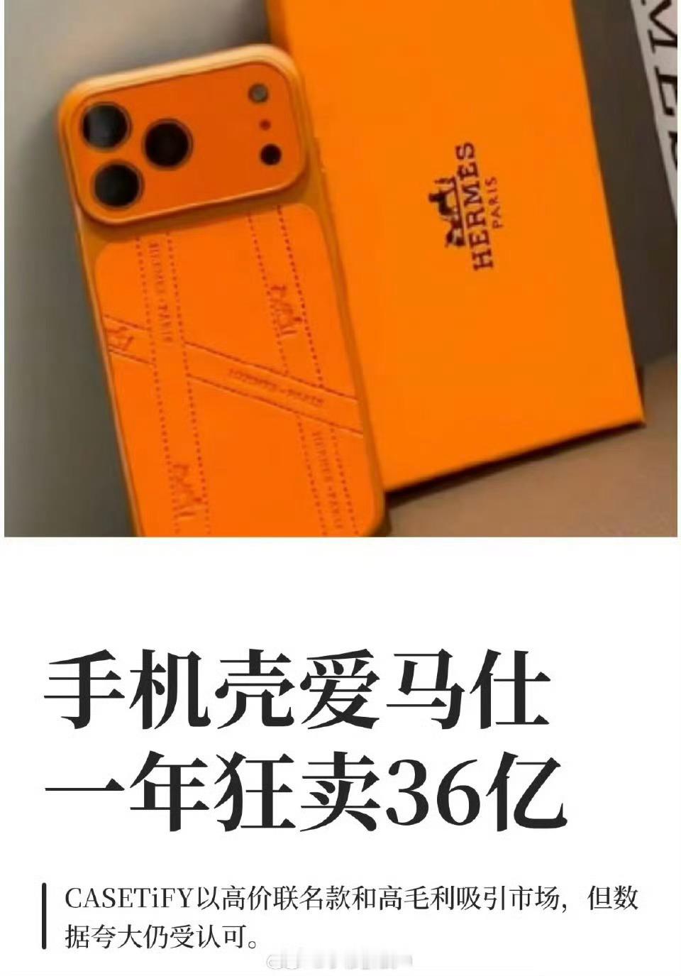 手机壳爱马仕狂卖36亿爱马仕手机壳一年狂卖36亿，均价高达500元，用户主要以i