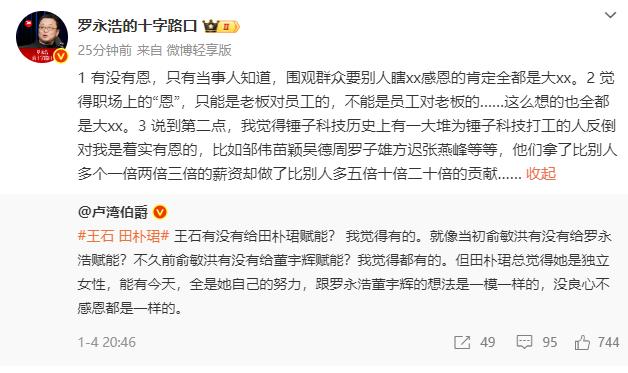 罗永浩犀利表态：职场里的“恩”，哪有什么只能是老板对员工的道理？抱着这种想法的