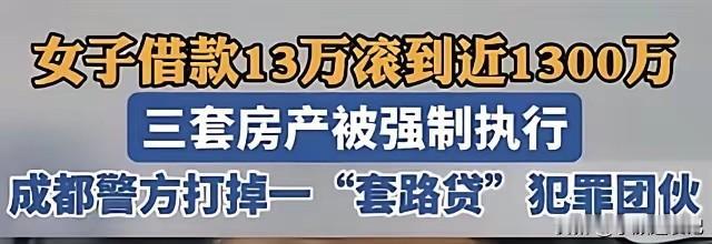 央视新闻报道了成都一个“套路贷”诈骗的案例，一女子向骗子借款13万元，没想到一年