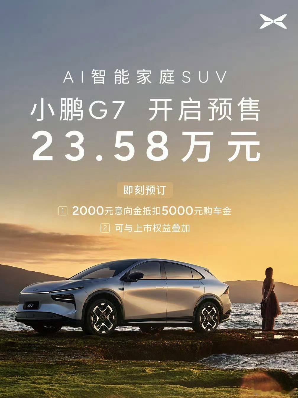 小鹏G7价格出来了，和预想的差不多，23.58万起。3颗图灵AI芯片、VLA-O