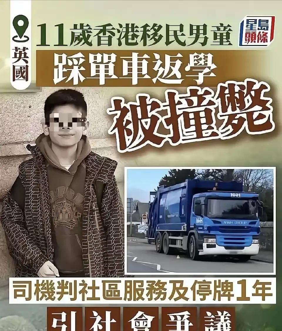 香港夫妇带孩子移民英国，11岁的孩子骑自行车去上学，被一辆垃圾车撞s了。垃圾