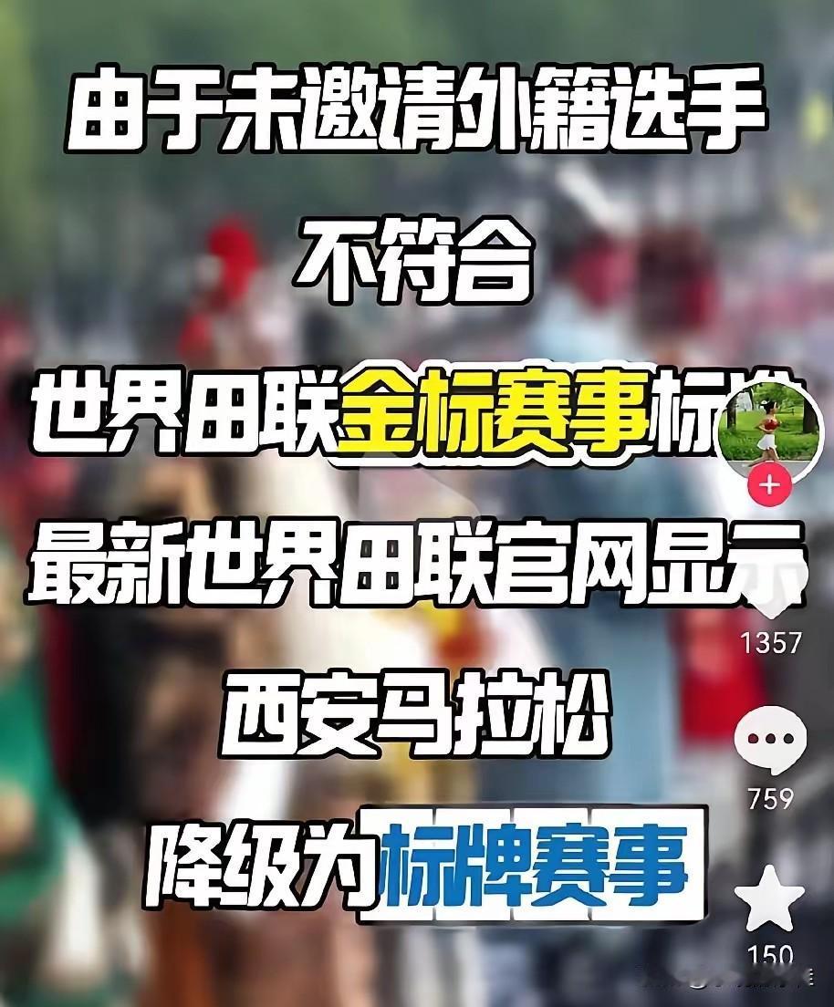西安马拉松现在估计肠子都悔青了！他们后悔的不是丢了金标牌子，也不是少了国际选