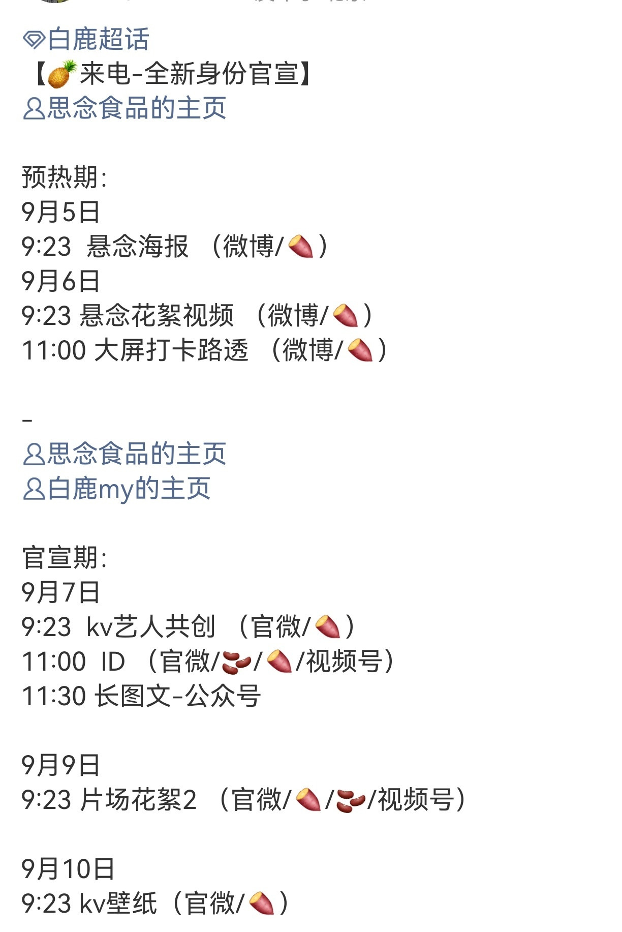 白鹿思念升title了，爆剧多多都吻上来了，恭喜小鹿儿​​​