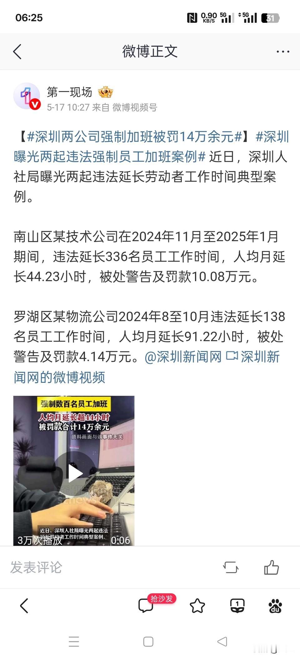 深圳不愧是特区，遥遥领先其他城市深圳两公司强制员工加班被罚了，一家被罚了10