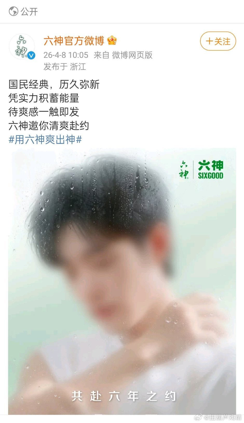 肖战六神全球品牌代言人代言六年了