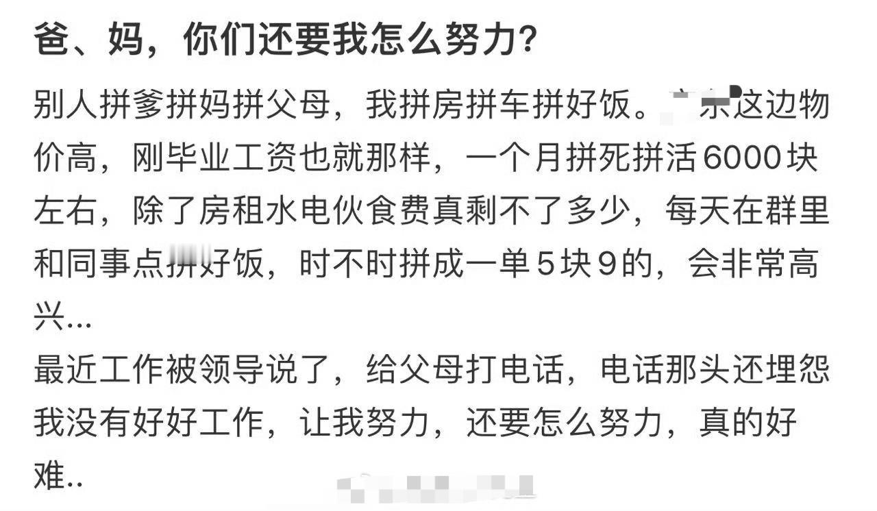 爸、妈，你们还要我怎么努力?​😳​​​