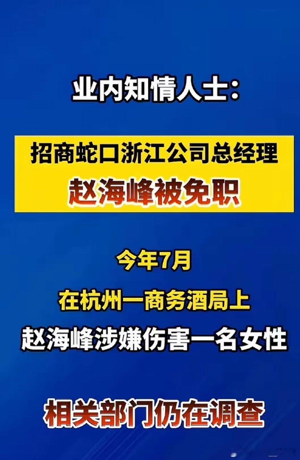 清华状元、央企总经理，一场庆功酒全毁了。招商蛇口浙江公司总经理赵海峰做东，庆祝刚