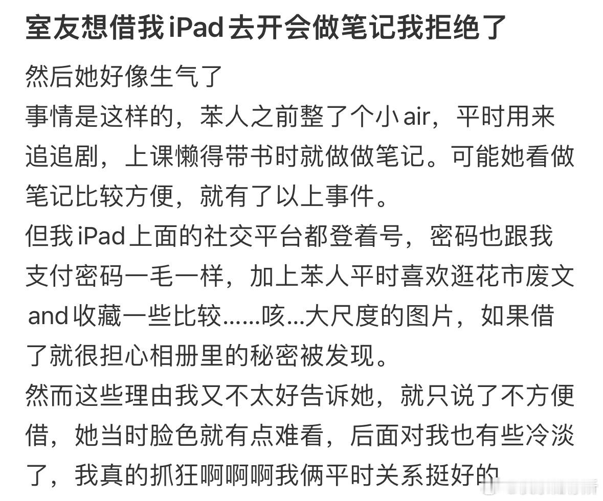 室友找我借ipad，我没借她生气了