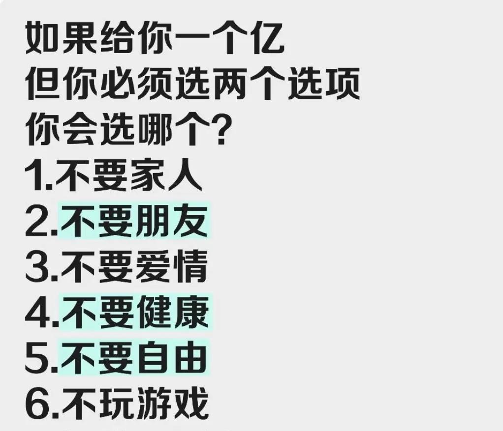 如果给你一个亿，但你必须选两个选择，你会选择哪个？