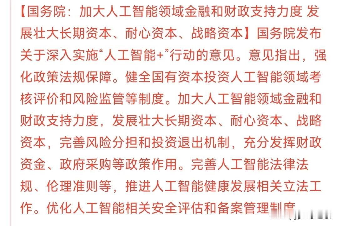 人工智能重磅利好来了，明天A股人工智能概念又要爆了这次村里用的词是“加大”，也
