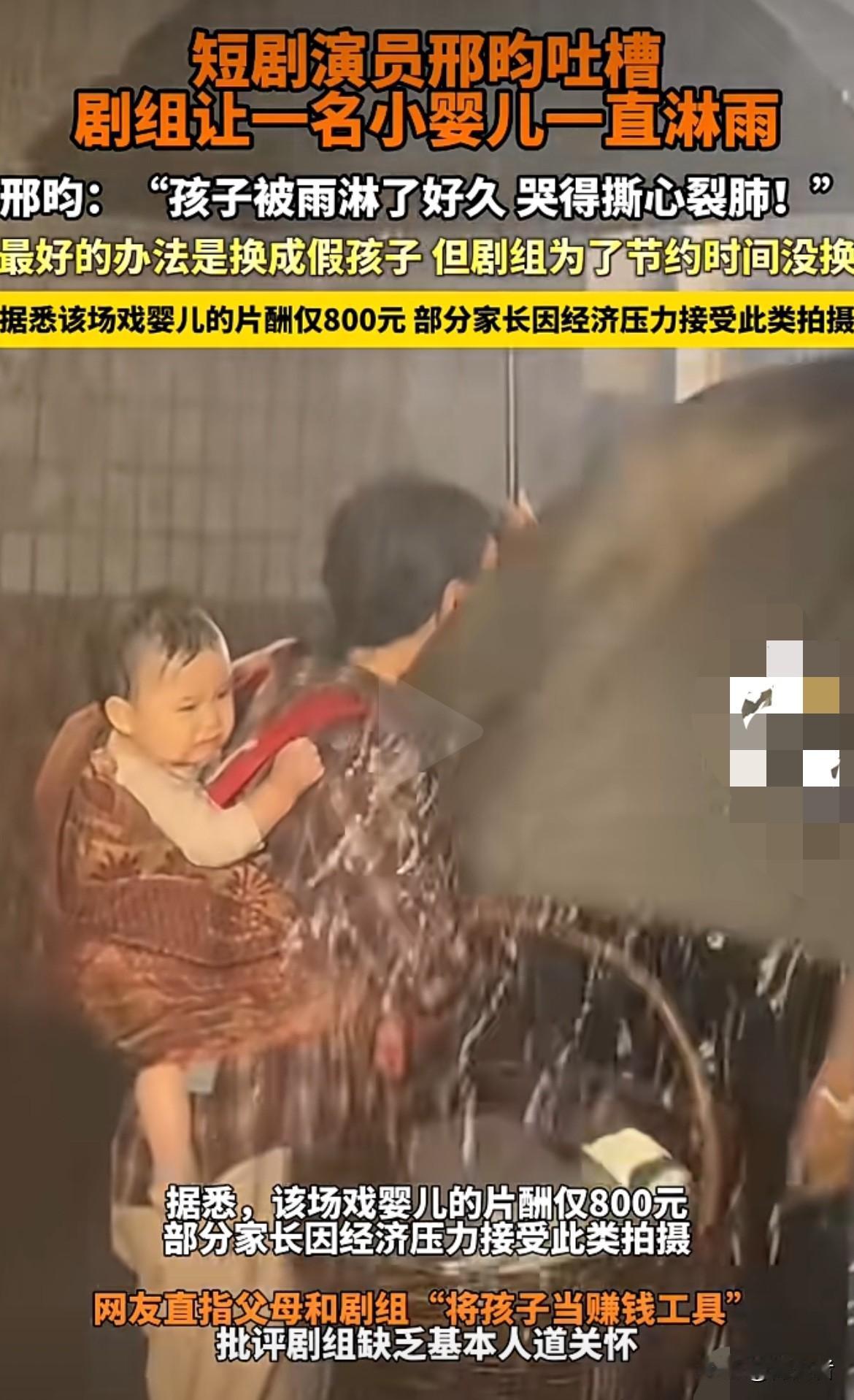 为了800块让小婴儿一直在雨里淋，孩子哭得撕心裂肺，短剧剧组真的太没底线了，心疼