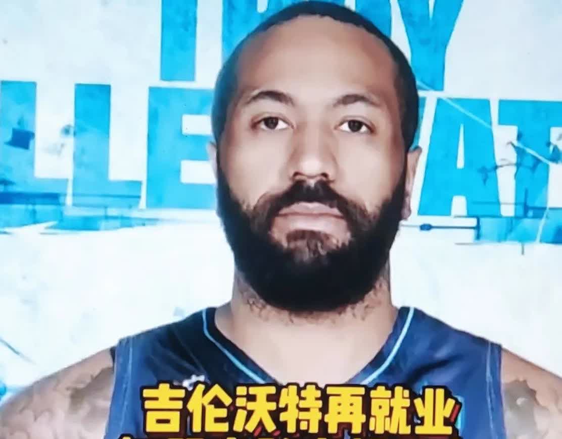 吉伦沃特消息老吉上赛季在广东本来打的好好的，有谁想到来了一出什么兴奋剂事件，