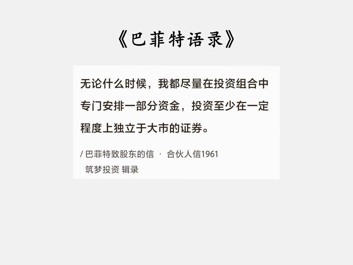 No.034巴菲特谈“如何防范股市波动”“独立于大市的证券”是指不跟随大市