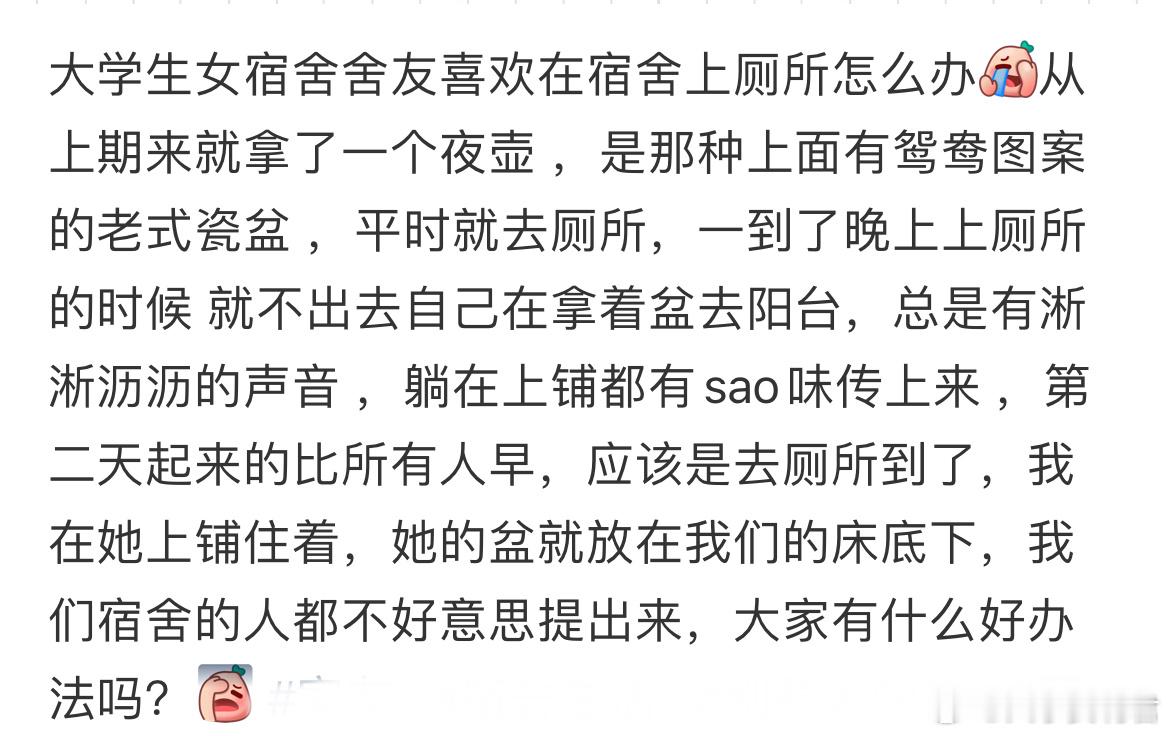 大学生女宿舍舍友喜欢在宿舍上厕所怎么办​​​