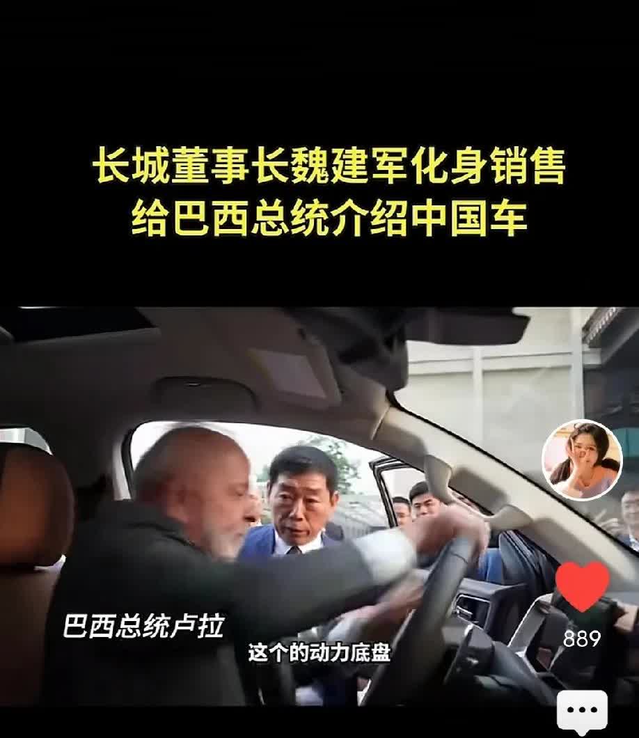 巴西总统手握方向盘的样子，挺有劲的！近日长城集团董事长魏建军体验了一下销售员