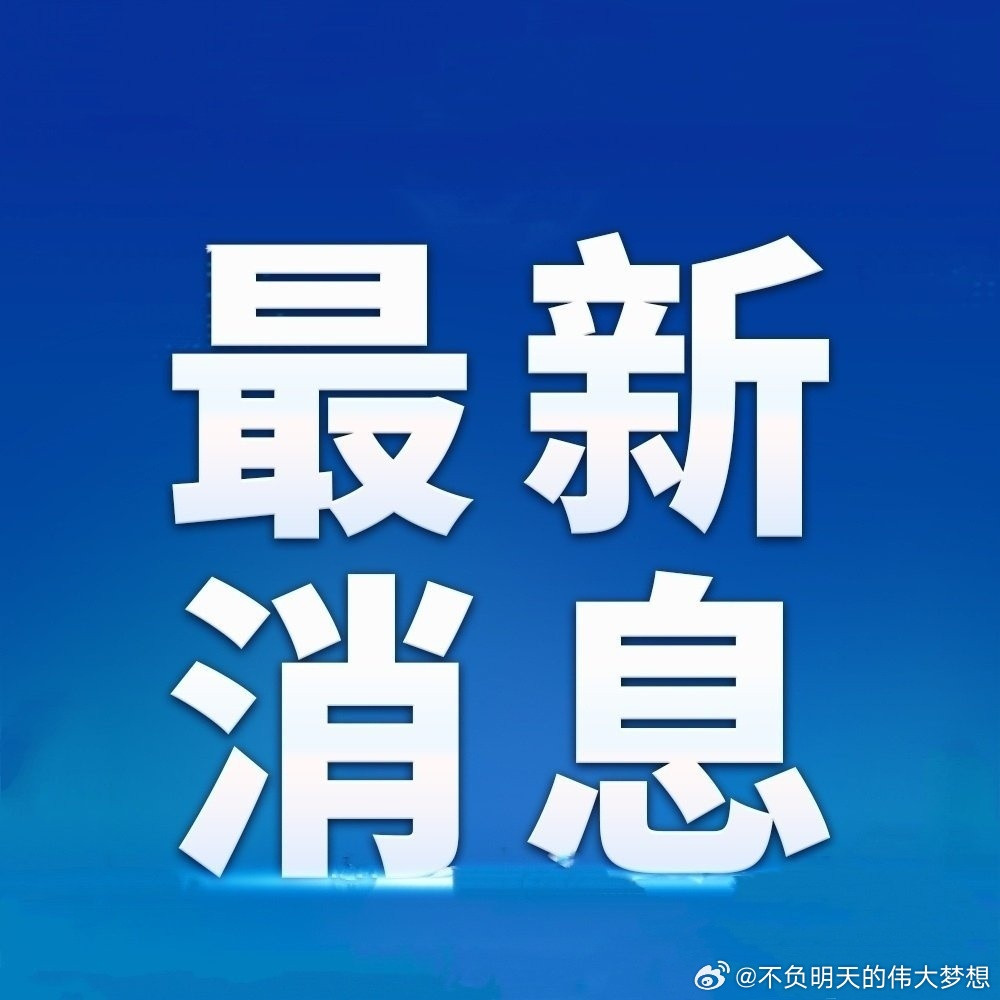 福建发布魏东任漳州市委书记，潘全胜任漳州市委副书记　　日前，省委决定，魏东同
