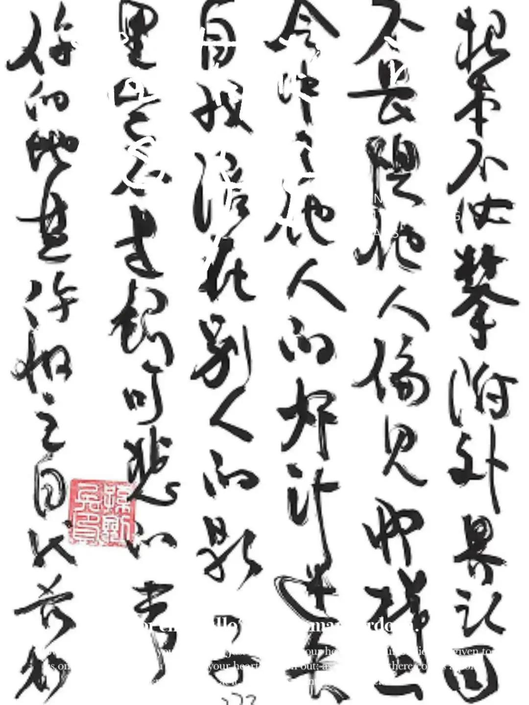 海边头像行草书作品欣赏