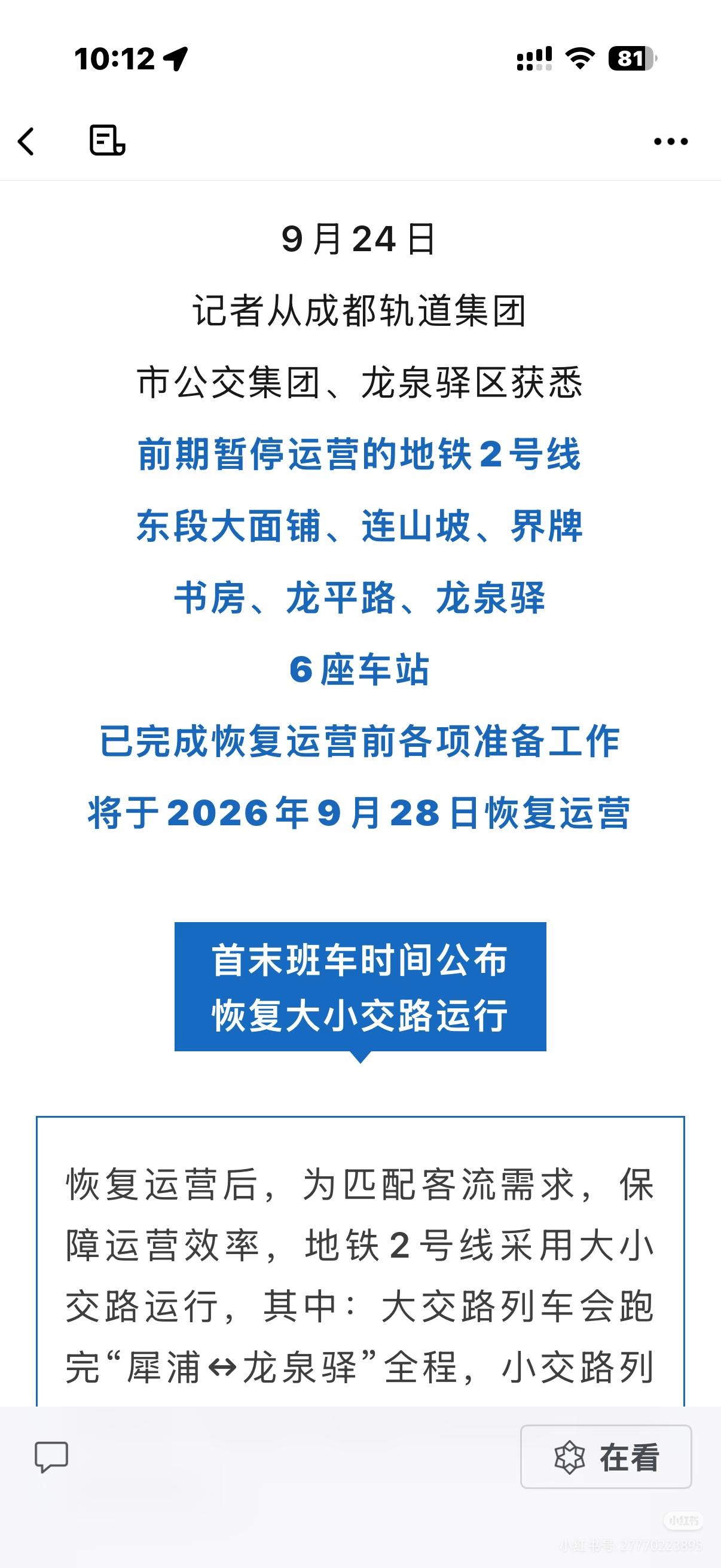 成都地铁2号线东段6座车站9月28号恢复通车，很多人以为全线都跑一样班次，那大小