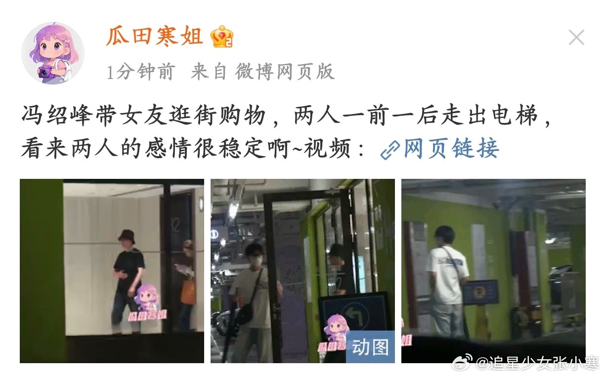 冯绍峰带女友逛街购物看冯绍峰带女友逛街，从电梯里出来的那一刻，就觉得“嗯，是稳