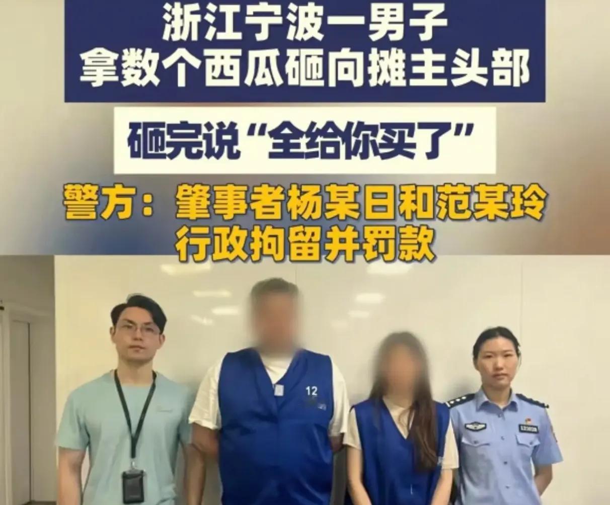 欺负瓜农算啥本事，被拘后蓝马甲一穿，宁波这两口子瞬间就老实了宁波这事儿这两天传