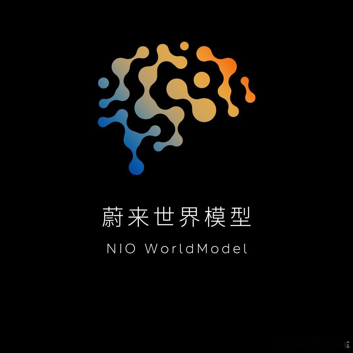 蔚来世界模型来了世界模型确实拍完了，确实忙还没剪，首发是赶不上了。体验