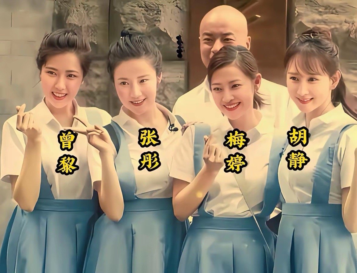 2018年，中戏96班的4朵金花曾黎、张彤、梅婷和胡静的合影照片，十分漂亮养眼，