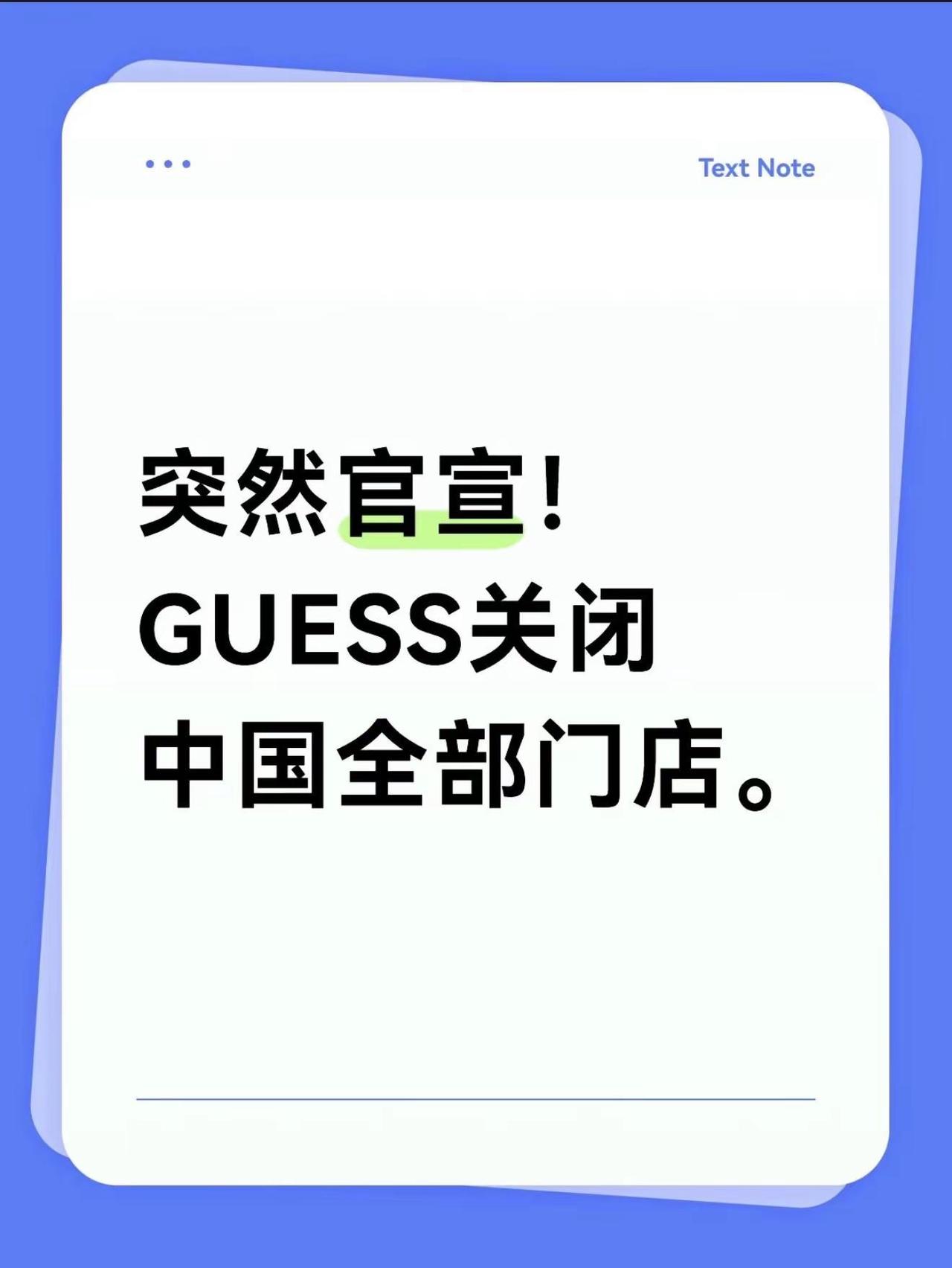 突然官宣！GUESS关闭中国全部门店。很多人收到闭店短信，太猝不及防。美国牛仔王