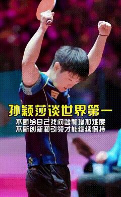 别看孙颖莎年纪小，但是你听她说自己世一的排名时她清醒的可怕！她说她在现在世一的