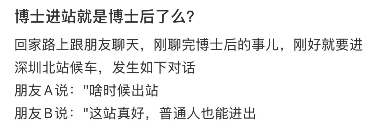 博士进站就是博士后了么？