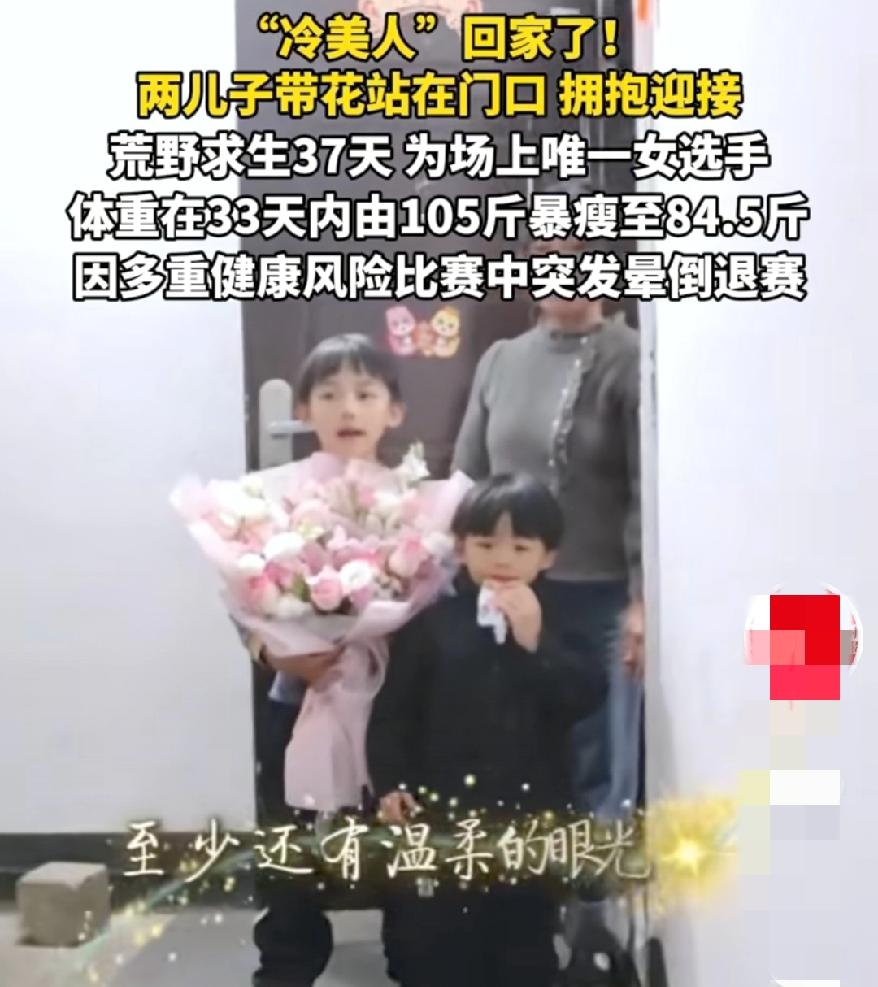 终于到家了冷美人瘦20斤退赛回家，俩娃抱花冲过来，这温馨的画面，比荒野求生赢