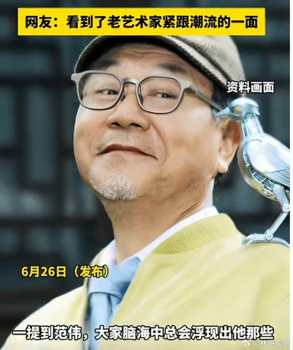 起猛了看见范伟用ai眼镜遛鸟了刷到范伟戴AI眼镜遛鸟，直接给我看愣了。印象里还是