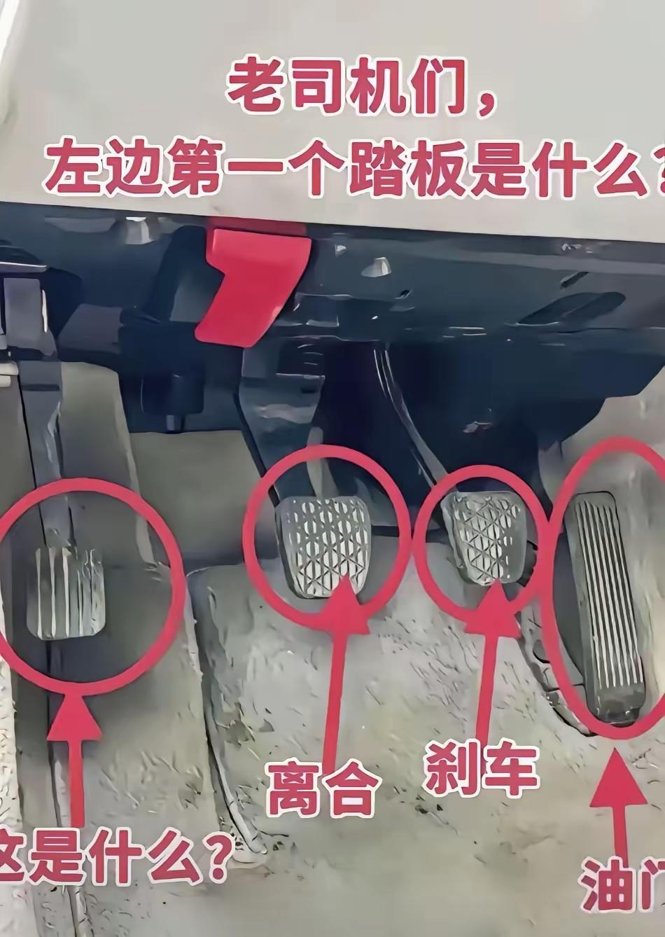 不懂就问，最左边那个踏板是啥？有啥功能？烦劳各位老司机们不吝赐教。
