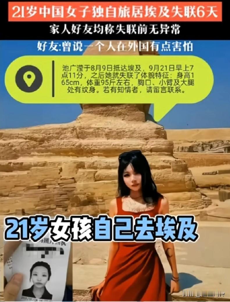 21岁中国女子独自去埃及旅游，失联六天，好友说细节:曾经说一个人在外国很害怕