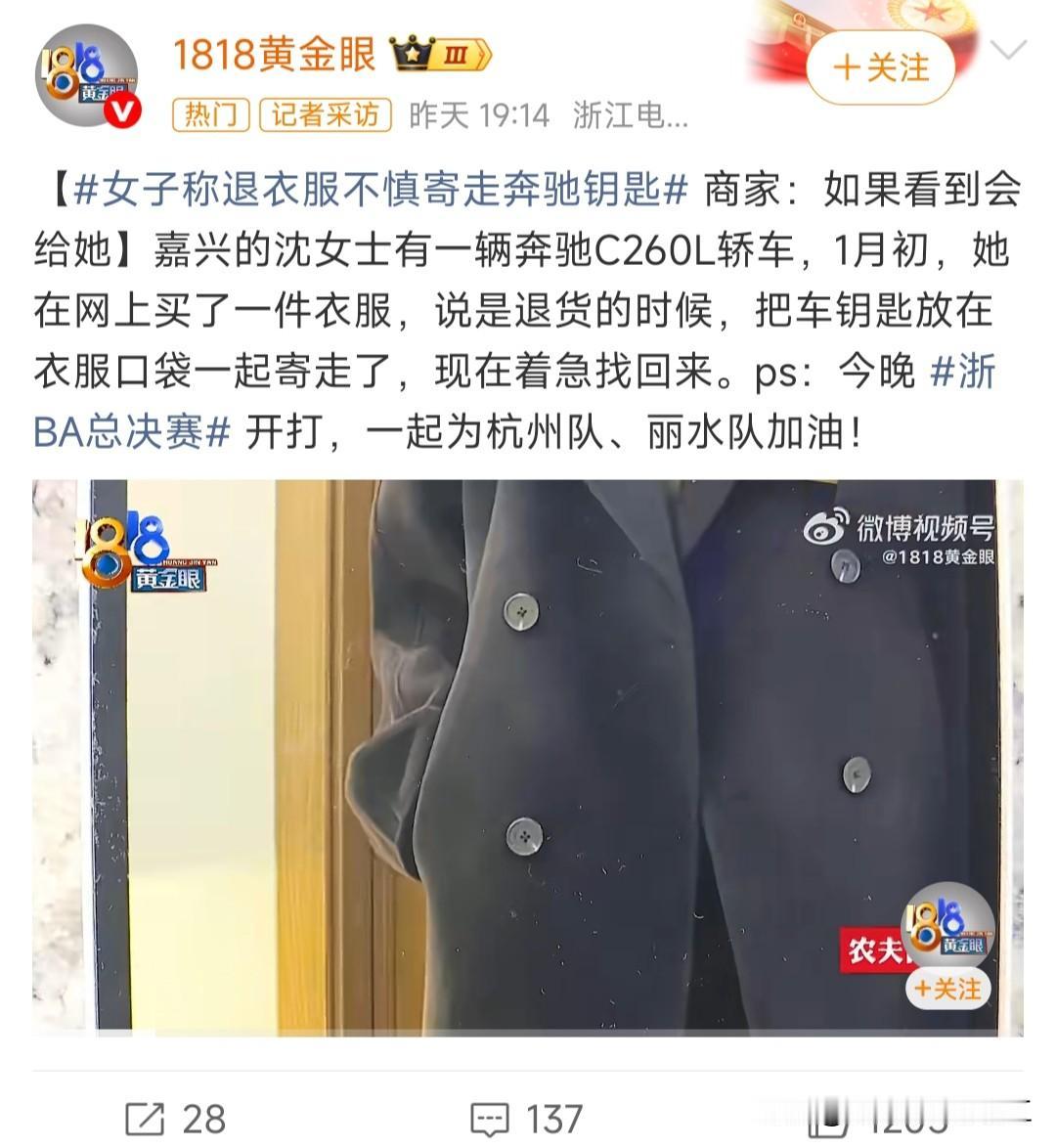 女子称退衣服不慎寄走奔驰钥匙嘉兴一女士在1月初，网上买了一件衣服，说是退货的