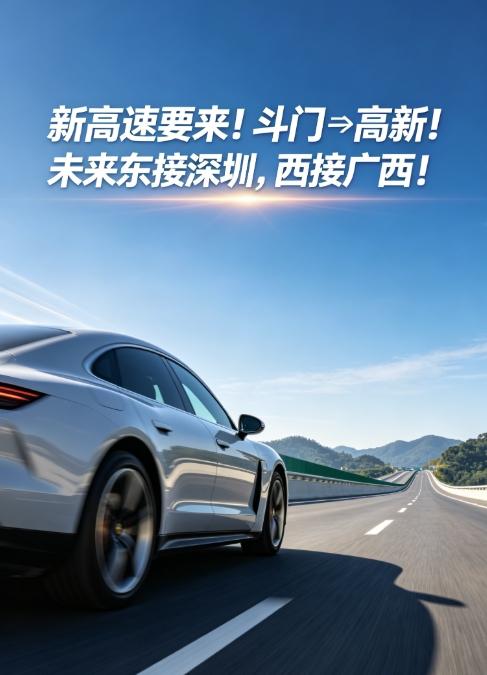 珠海斗门和高新区之间，即将迎来一条重量级的跨区新通道！最近，珠海市交通运输局