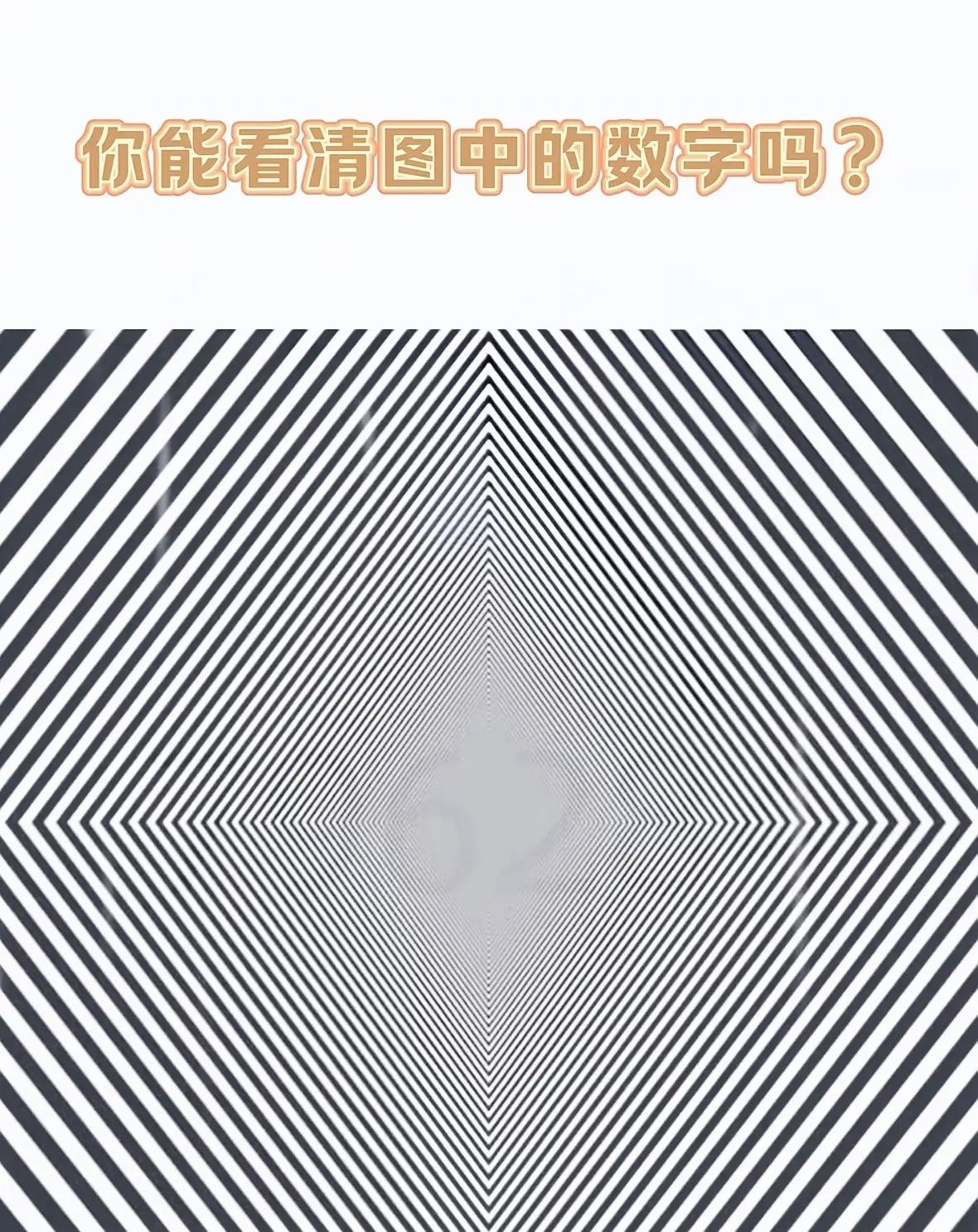 密集条纹暗藏数字！眼力好的人三秒找出，看看你能不能一眼看穿眼力挑战视觉错觉