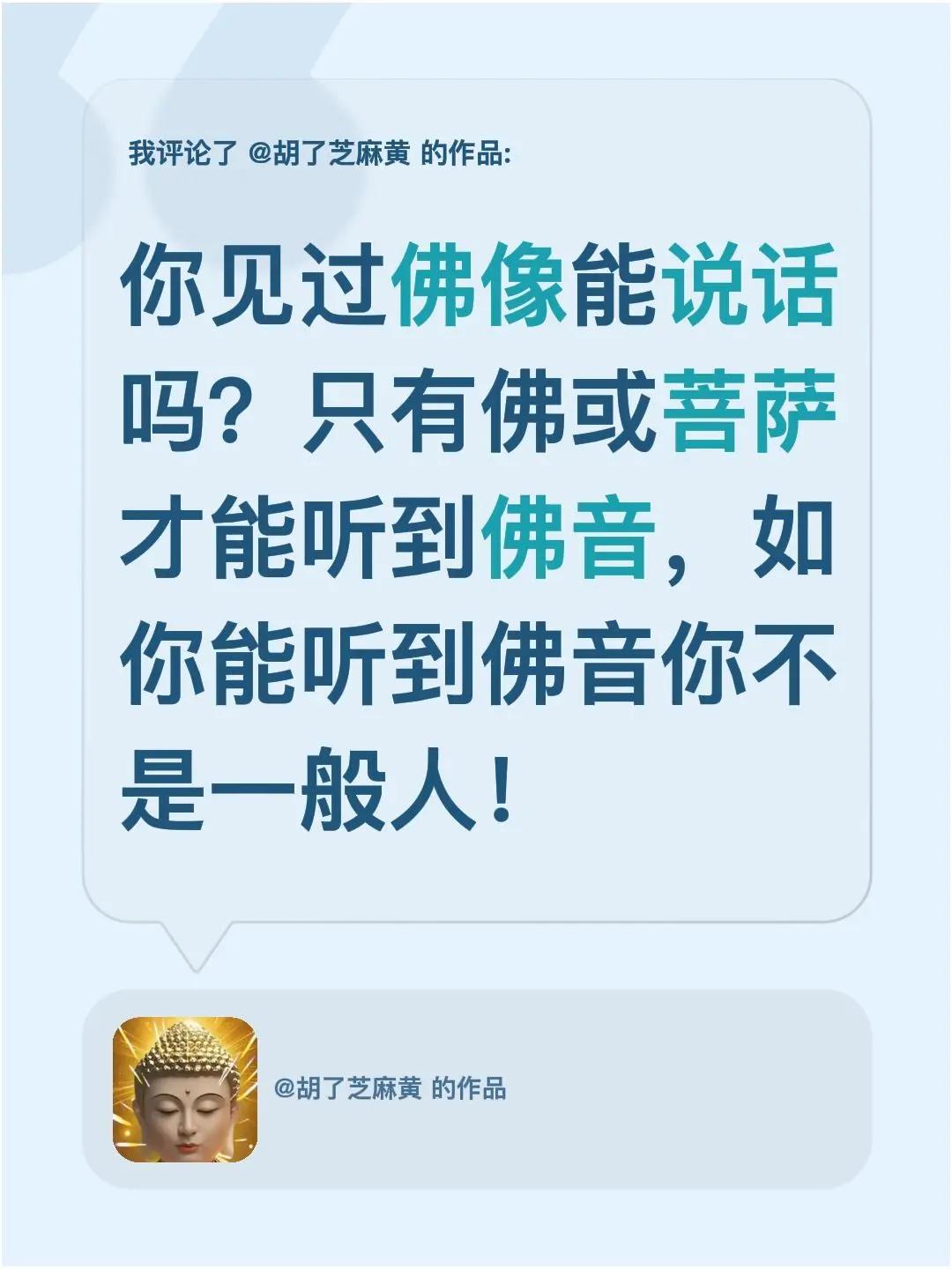 我评论了@胡了芝麻黄的作品：你见过佛像能说话吗？只有佛或菩萨才能听到佛音，如你