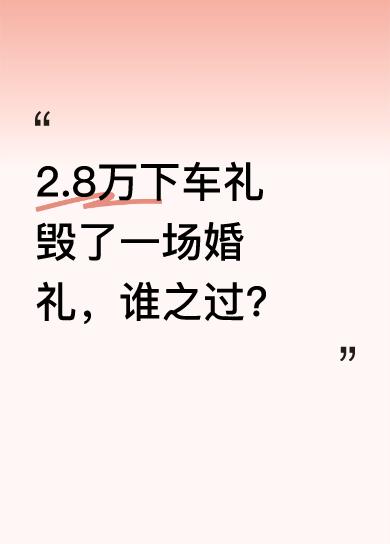 近日，河南商丘一对新人结婚，接亲时新娘闺蜜出主意，要新郎掏2.8万下车礼，此前双