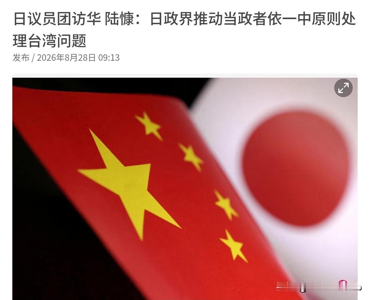 日本议员代表团对我们提了不少条件，但我们这一立场，把日本的侥幸空间完全堵死了！8