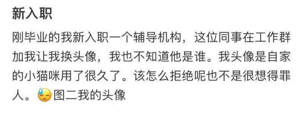 新入职，同事因为这个原因让我换头像​​​