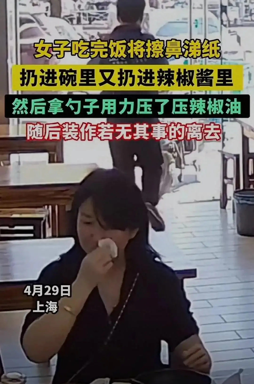 上海一女子把鼻涕纸塞进餐馆辣椒酱里！结果被无码曝光，贴脸开大上海一女子在餐馆用