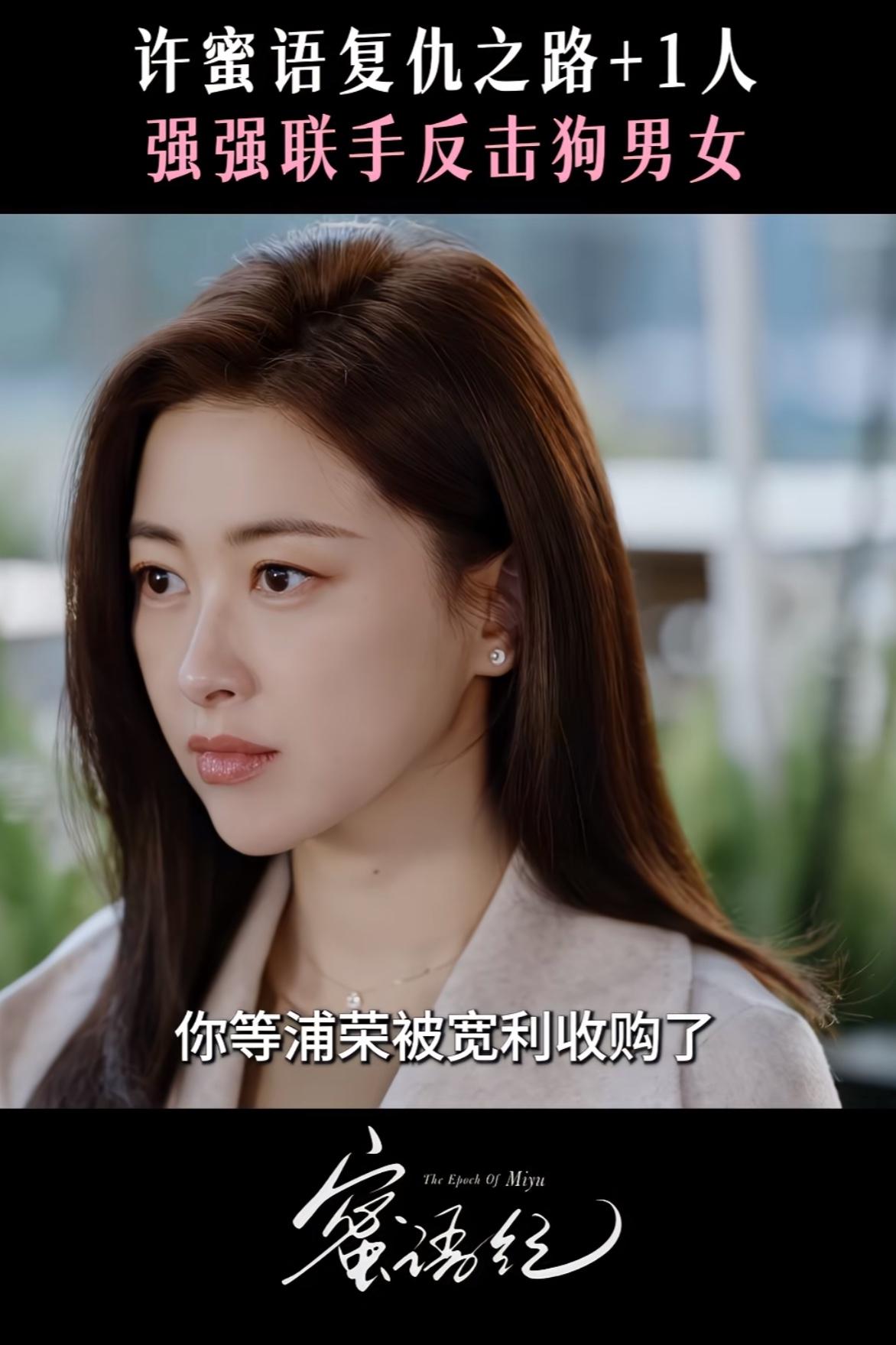 刚刚看完由朱珠、钟汉良主演的都市职业剧《蜜语纪》第三十三集，今日只更新一集，浦荣