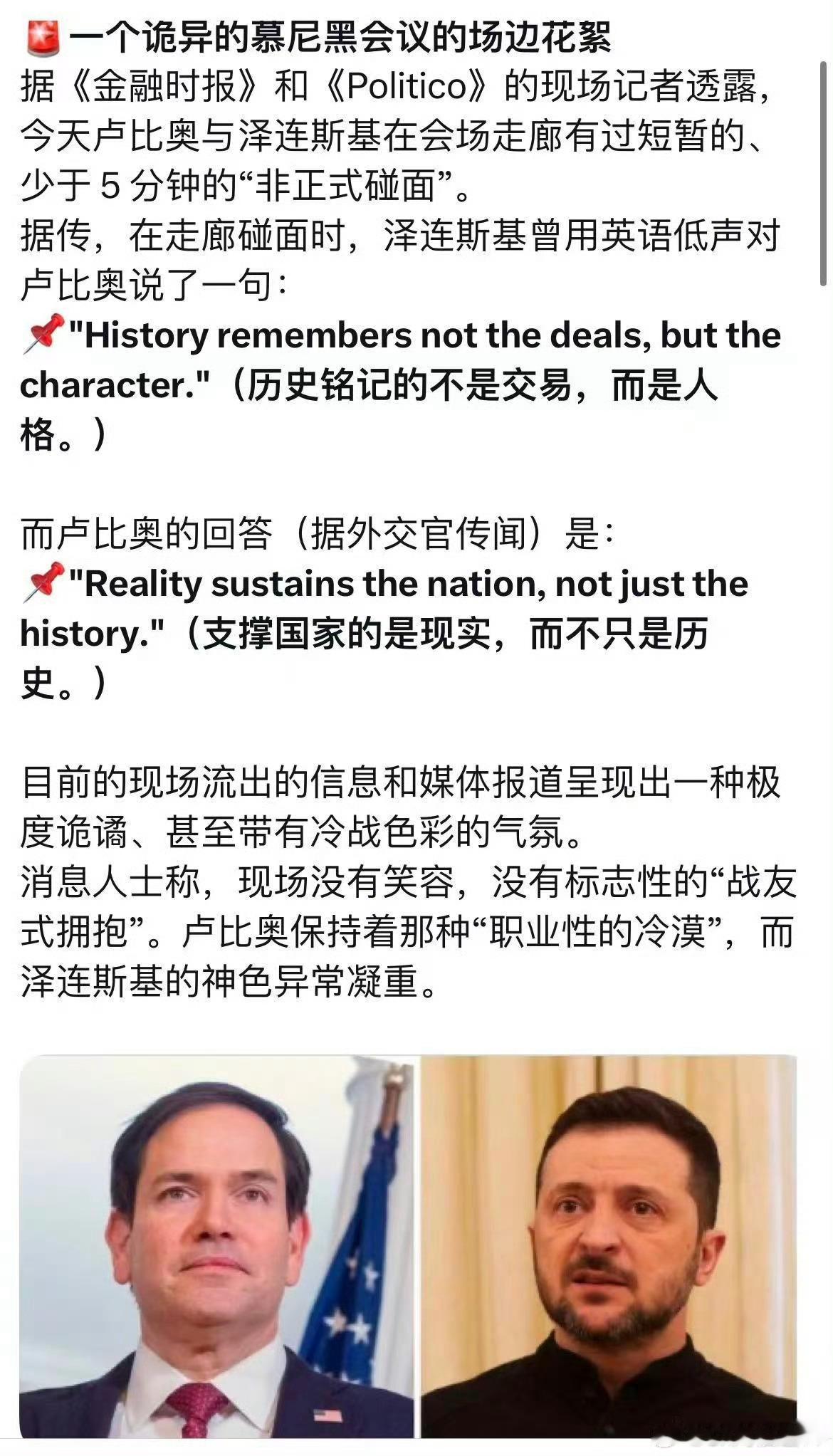 泽连斯基：历史铭记的不是交易，而是人格卢比奥：支撑国家的是现实，而不只是历史乌