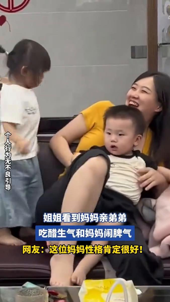 姐姐看到妈妈亲弟弟吃醋生气和妈妈闹脾气。网友：这位妈妈性格肯定很好。